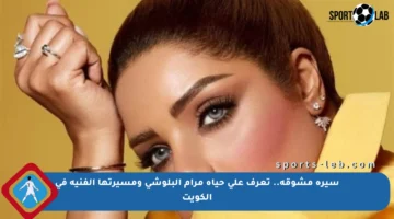 سيرة مشوقة.. تعرف على حياة مرام البلوشي ومسيرتها الفنية في الكويت
